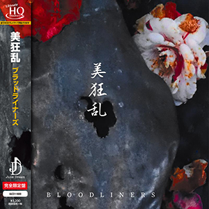 美狂乱 『ブラッドライナーズ』